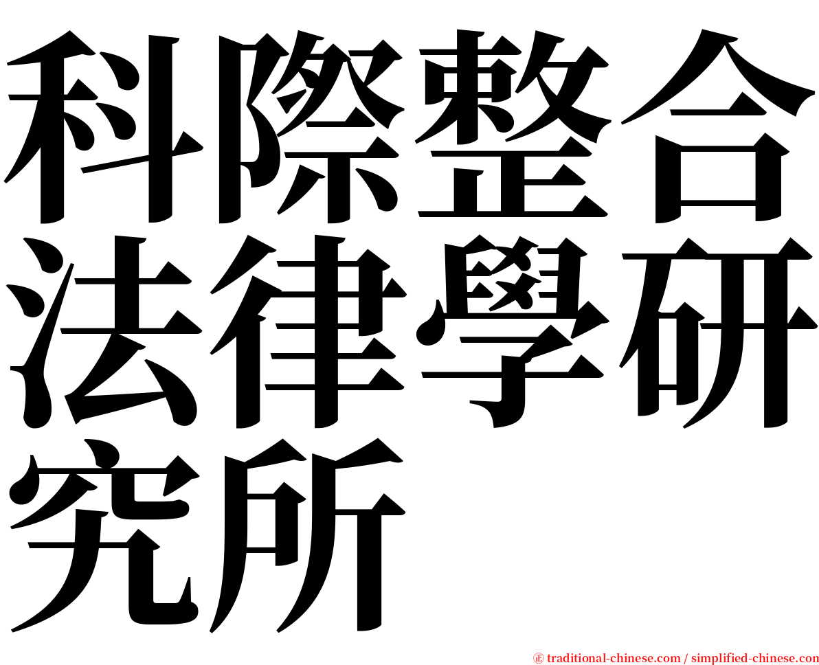 科際整合法律學研究所 serif font