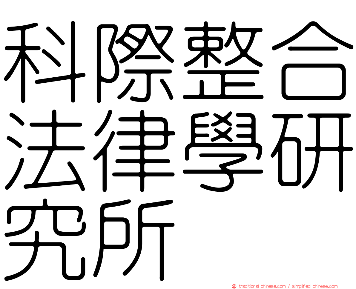 科際整合法律學研究所