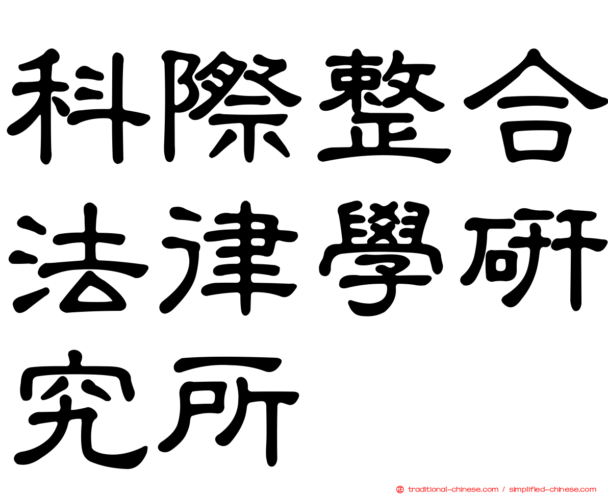 科際整合法律學研究所