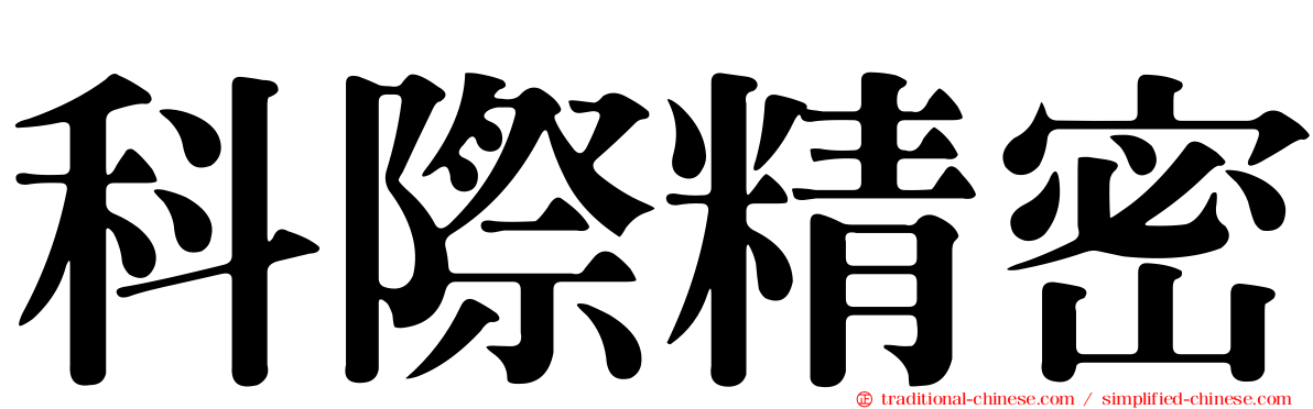 科際精密