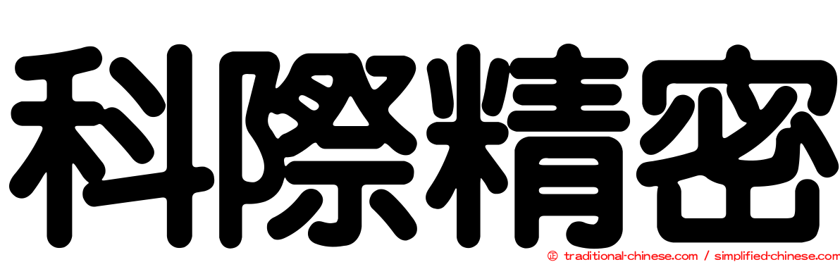 科際精密