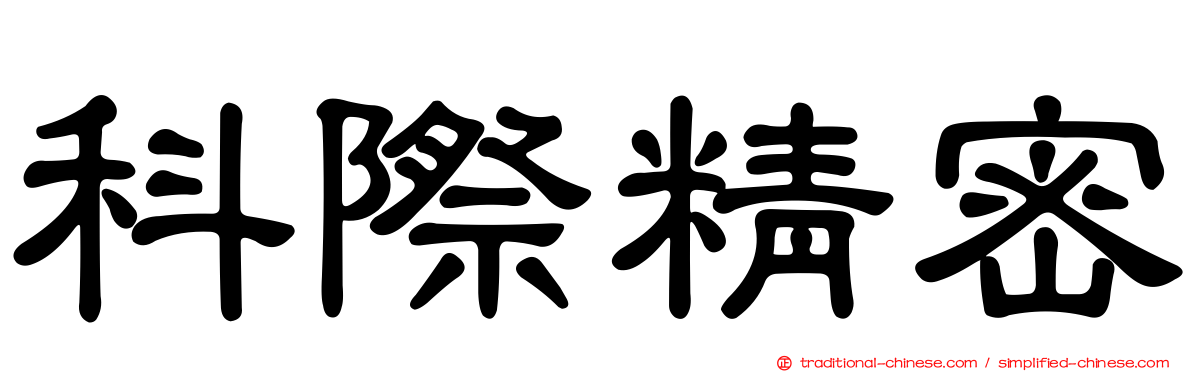 科際精密