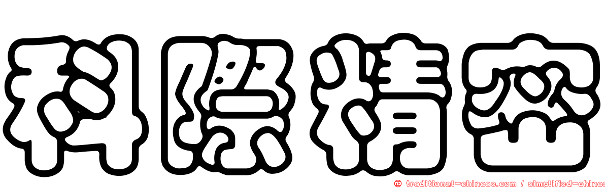 科際精密