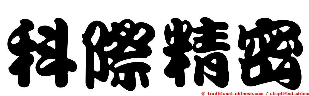 科際精密