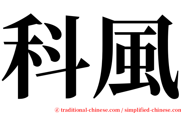 科風 serif font