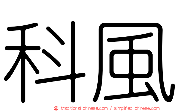 科風