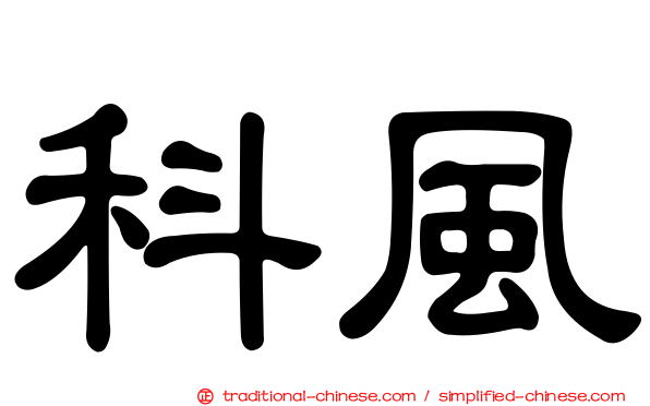 科風