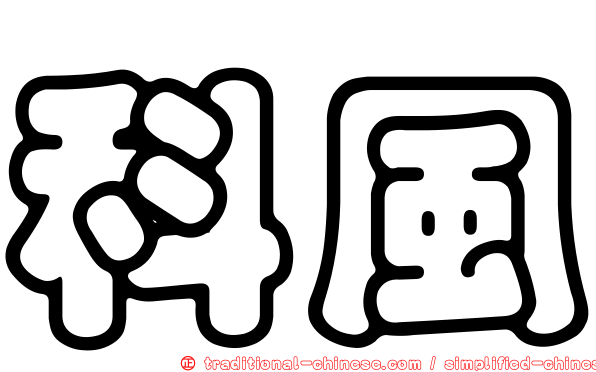 科風