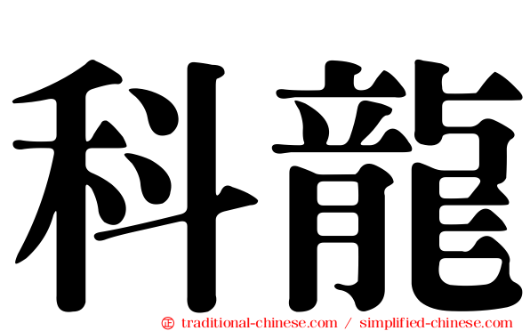 科龍