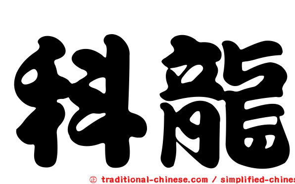 科龍