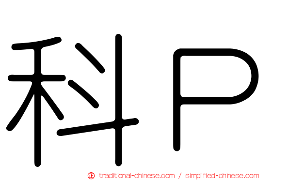 科Ｐ