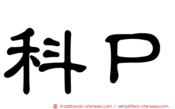科Ｐ