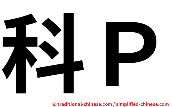 科Ｐ