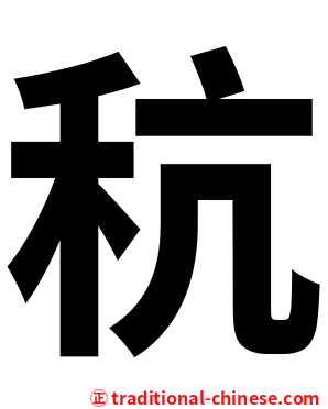 秔