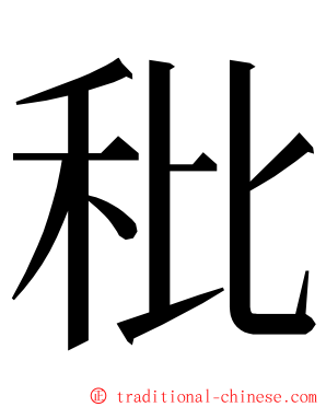 秕 ming font