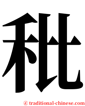 秕 serif font