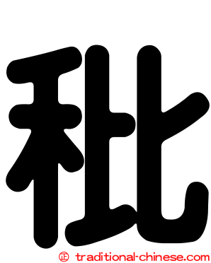 秕