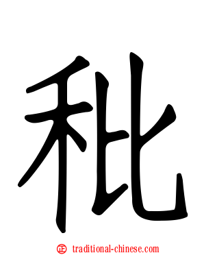 秕