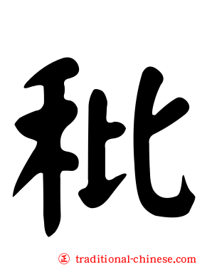秕