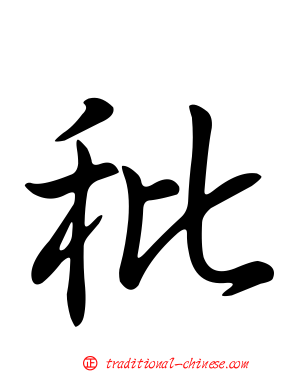 秕