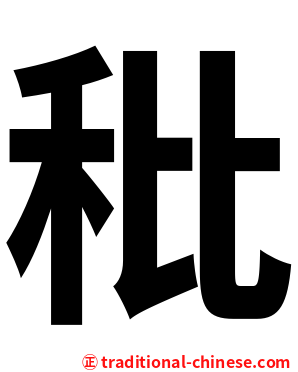 秕