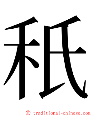 秖 ming font