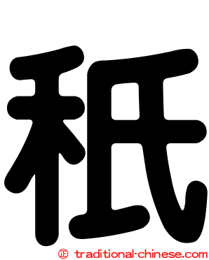 秖