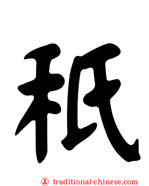 秖