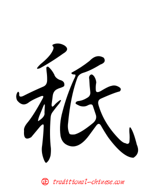 秖