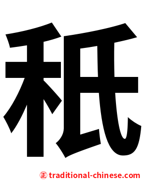 秖