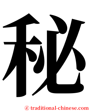 秘 serif font