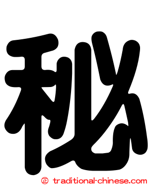 秘