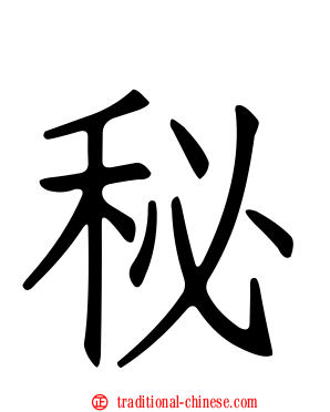 秘
