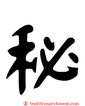 秘