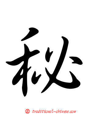 秘