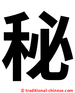 秘