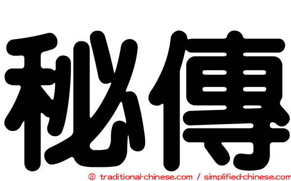秘傳