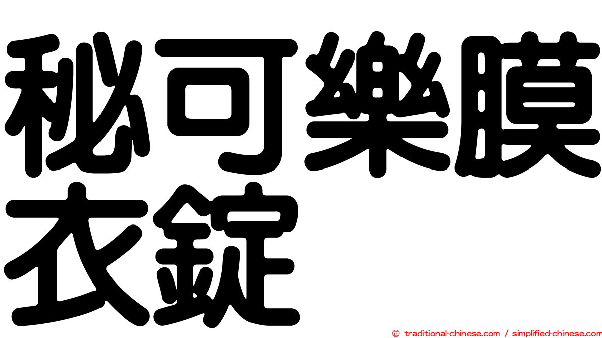 秘可樂膜衣錠