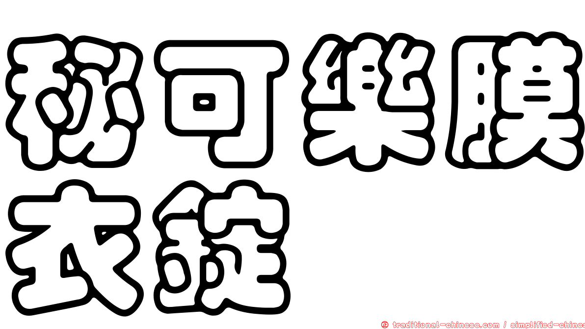 秘可樂膜衣錠