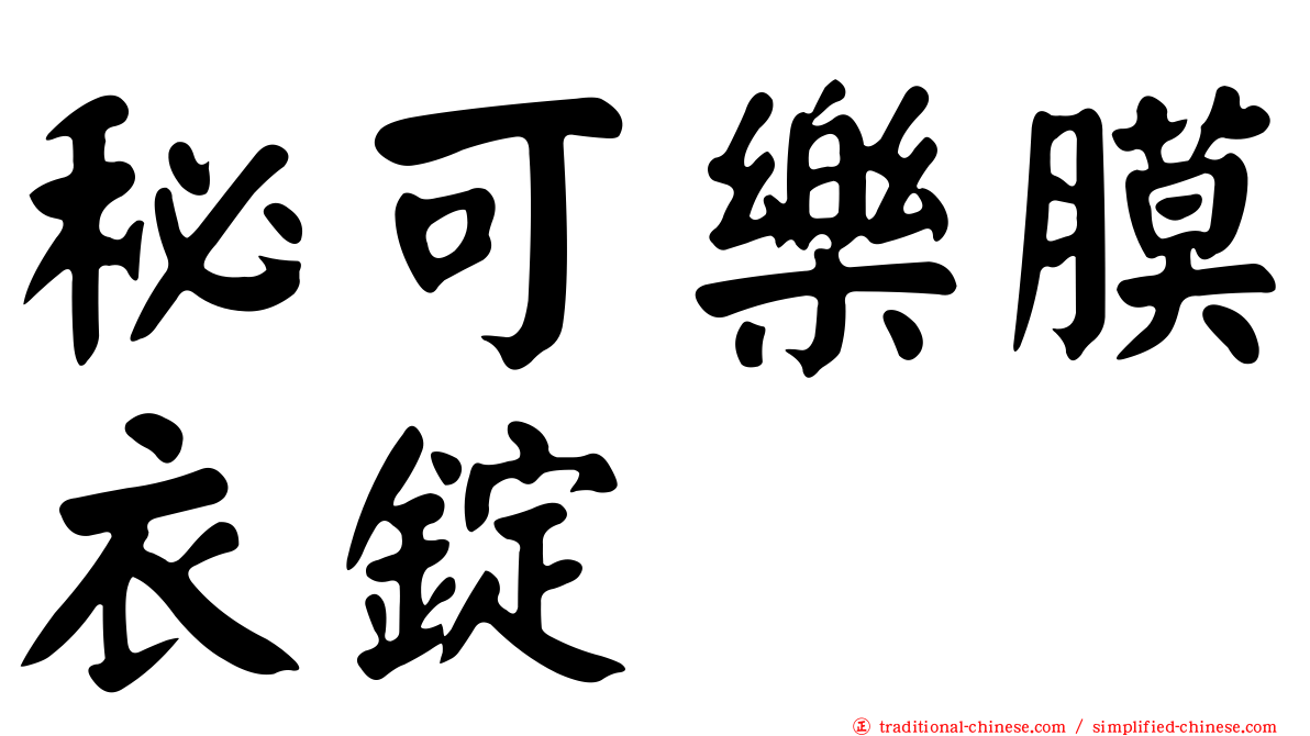 秘可樂膜衣錠