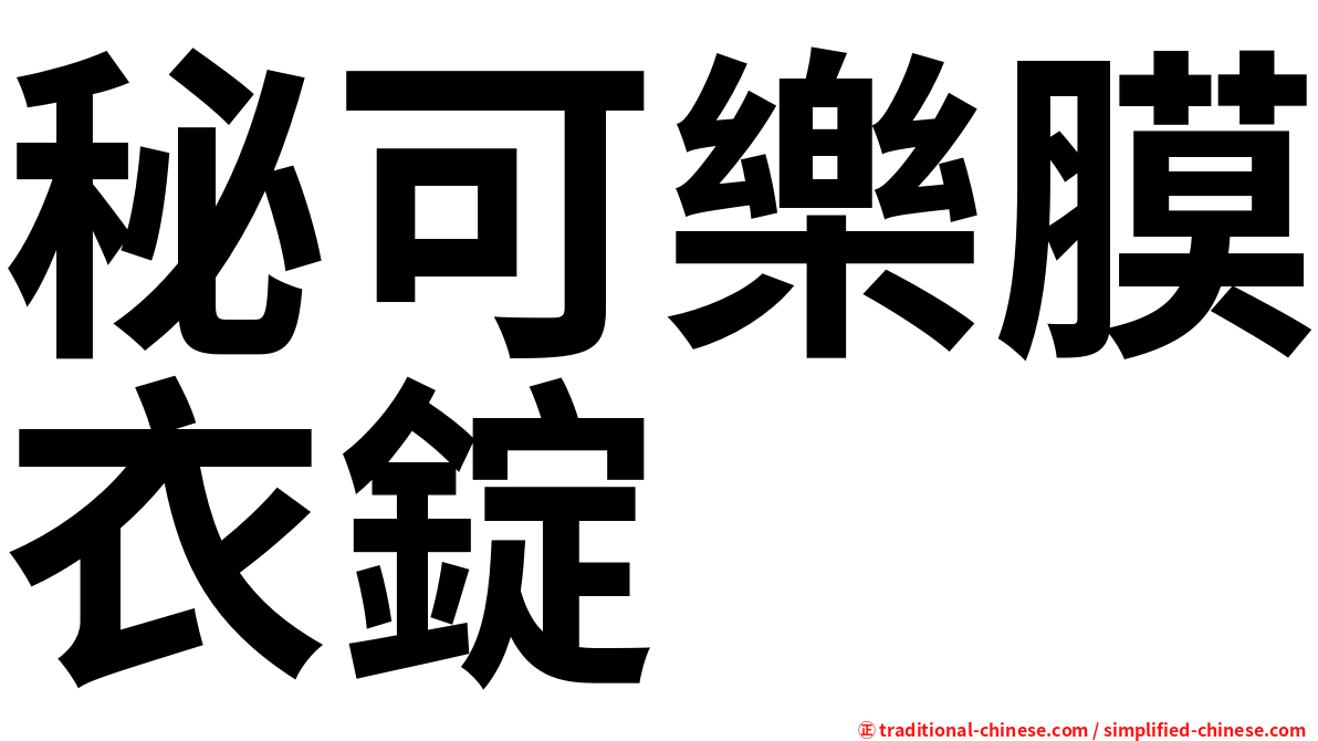秘可樂膜衣錠