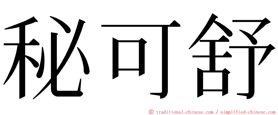 秘可舒 ming font