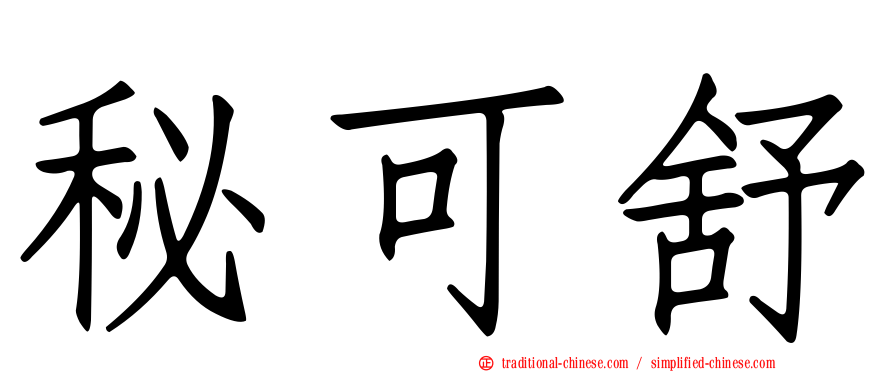 秘可舒