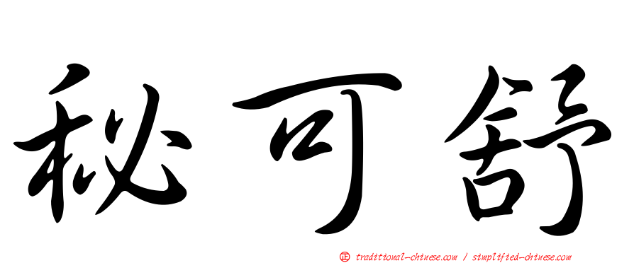 秘可舒