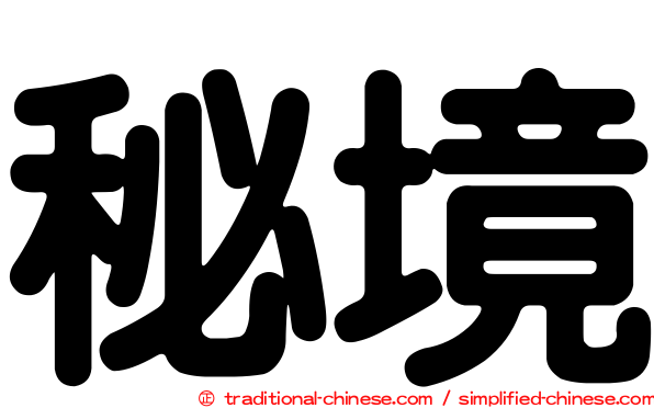 秘境