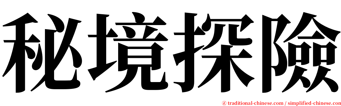 秘境探險 serif font