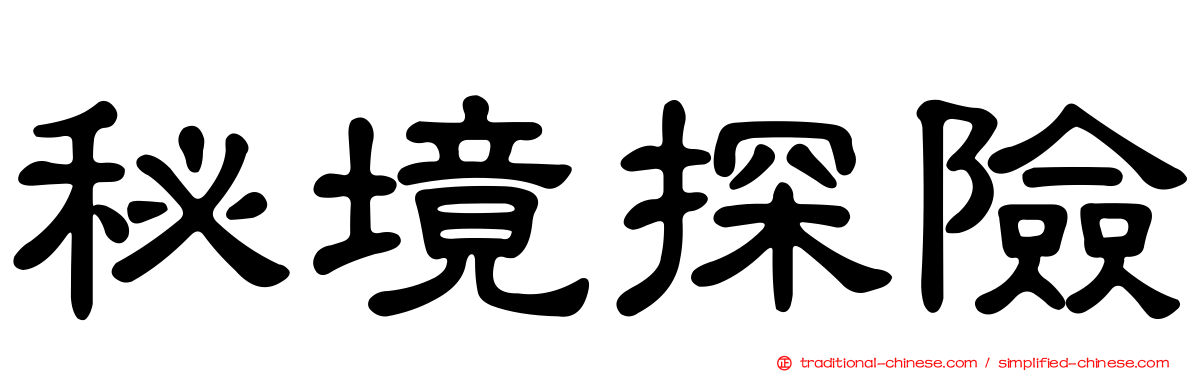 秘境探險