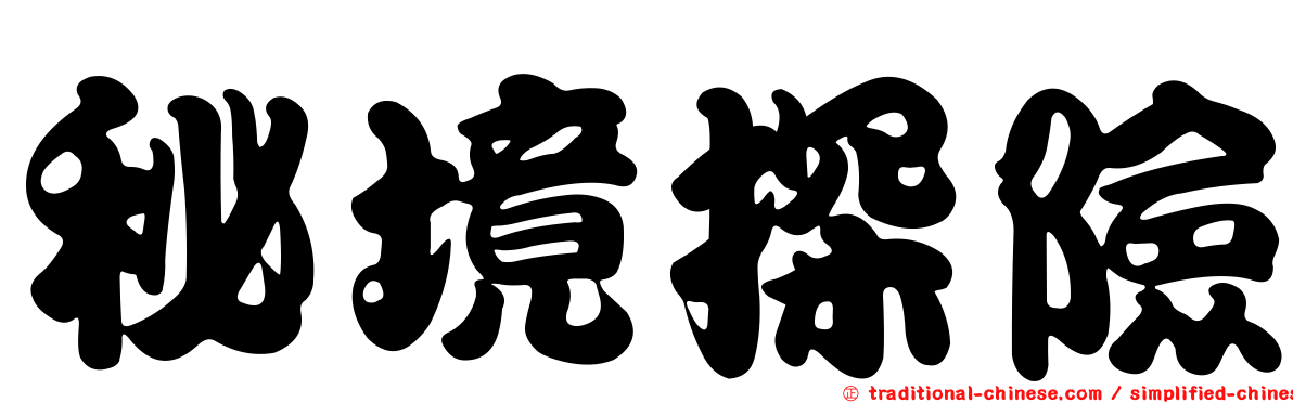 秘境探險