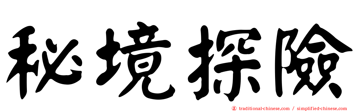 秘境探險