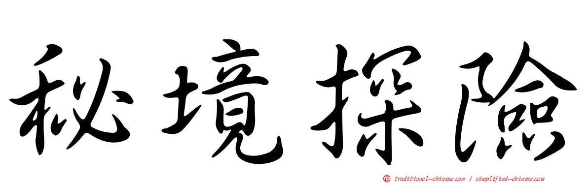 秘境探險
